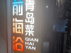 -前海沿·青岛菜(五四广场永旺店)