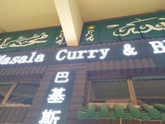 门面-Masala Curry and BBQ·玛莎拉巴基斯坦美食(金水万达店)