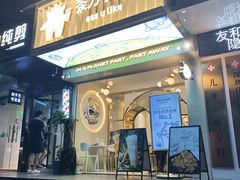 门面-茶力的小怪兽(梅林卓悦汇店)