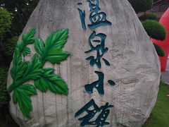 景点-江门恒大泉都