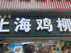 -上海鸡柳店(中街盛京大家庭店)