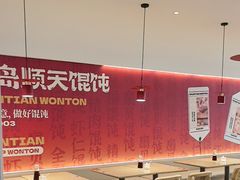 -琴岛顺天馄饨(营口路市场店)