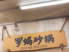 -罗妈砂锅(四川成都奎星楼店)