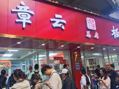 -章云板鸭(总店)