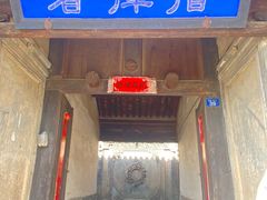 -鸡鸣驿古城