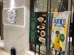 门面-望乡楼上海菜(日月光店)