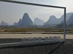 -明仕田园