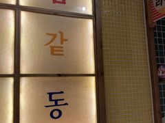 -姜胖胖韩式自助烤肉(光明万达店)