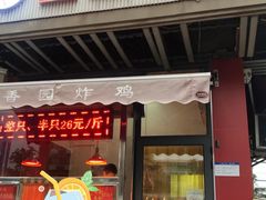 门面-香园炸鸡(鞍山西道店)