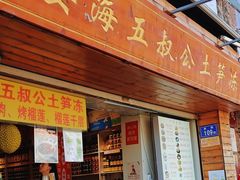 -安海五叔公土笋冻(西街店)