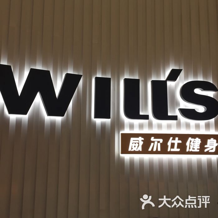 威尔士健身会所