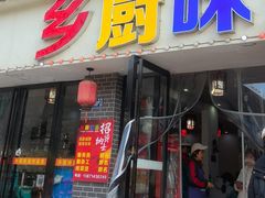 -乡厨味道(黄鹤楼店)