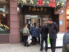 门面-华梅西餐厅(哈尔滨中央大街店)