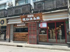 门面-寻裕记·现炒浇头面(人民广场店)