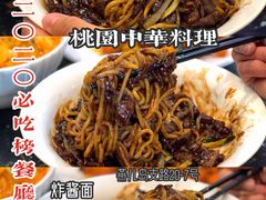 -桃园中华料理炸酱面(燕儿岛路店)