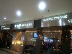 门面-大头虾越式风味餐厅(光明广场店)
