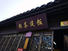 门面-粗茶淡饭(东关街店)