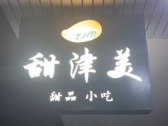 -甜津美