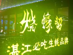 -烧蠔帮·湛江生蚝(茂南万达店)