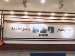 -都恩客(高岛屋百货店)