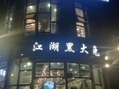 门面-江湖黑大兔(杨家坪店)