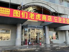 -图们国门景区