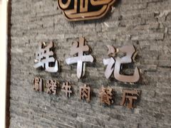 -蚝牛记涮烤牛肉餐厅(滨江国际花园店)
