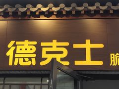 -德克士(前门店)