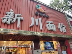 门面-新川面馆(新街口起源店)