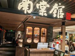 -南棠馆粤菜坊(群光店)