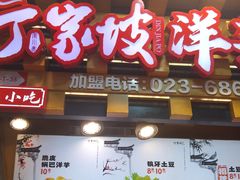 -周小亮丁家坡洋芋(全国总店)