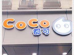 -CoCo都可(南京珠江路店)