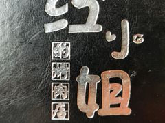 -红小姐的烤肉店(西三旗店)