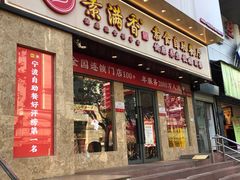 门面-素满香·素食自助餐厅(直营·大兴街店)