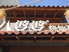 门面-八婆婆烧仙草(曾厝垵店)