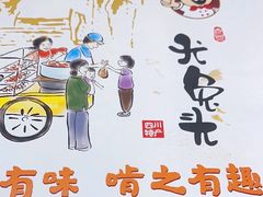 -老号尤兔头(西川店)