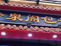 门面-清泉阁包子(五一店)