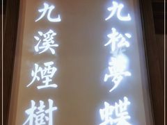 门面-江南赋(内蒙古大厦店)