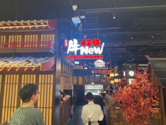 -牛New寿喜烧(闵行龙湖天街店)