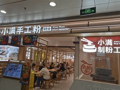 -小满手工粉(北京富力广场店)