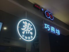 -巧燕坊一笼一蒸(庆春广场地铁站店)