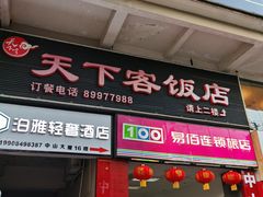 门面-天下客饭店(中山路店)