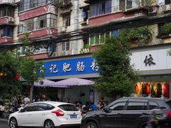 -甘记肥肠粉(马鞍北路店)