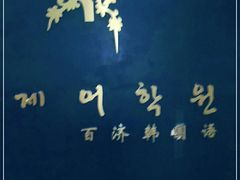 -百济韩国语(虹口校区)