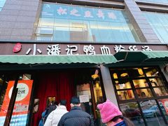 -小潘记鸭血粉丝汤