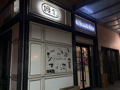 门面-姆们M Sweetie Cake(三里屯店)