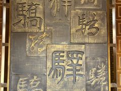-鸡鸣驿古城