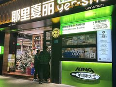 -耶里夏丽·新疆菜(徐家汇臻选店)