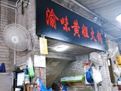 门面-渝味黄姐火锅(黄泥村店)