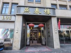 -燕春楼(海河华鼎店)